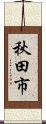 秋田市 Scroll