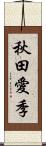 秋田愛季 Scroll