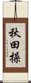秋田操 Scroll