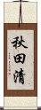 秋田清 Scroll