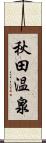 秋田温泉 Scroll