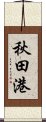 秋田港 Scroll