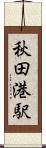 秋田港駅 Scroll