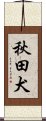 Akita Dog / Akitainu / Akita Inu Scroll