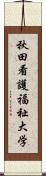 秋田看護福祉大学 Scroll