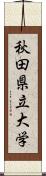 秋田県立大学 Scroll