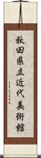 秋田県立近代美術館 Scroll