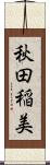 秋田稲美 Scroll