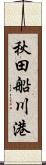 秋田船川港 Scroll