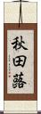 秋田蕗 Scroll