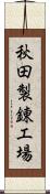 秋田製錬工場 Scroll