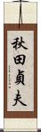 秋田貞夫 Scroll