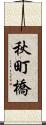 秋町橋 Scroll