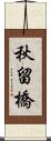 秋留橋 Scroll
