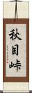 秋目峠 Scroll