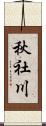 秋社川 Scroll