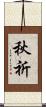 秋祈 Scroll