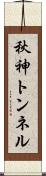 秋神トンネル Scroll