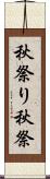 秋祭り Scroll