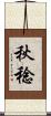 秋稔 Scroll