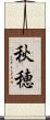 秋穂 Scroll