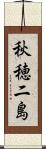秋穂二島 Scroll