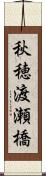 秋穂渡瀬橋 Scroll