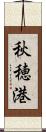 秋穂港 Scroll
