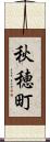 秋穂町 Scroll