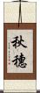秋穗 Scroll