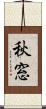 秋窓 Scroll