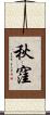 秋窪 Scroll