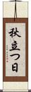 秋立つ日 Scroll