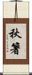 秋箸 Scroll