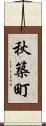 秋築町 Scroll