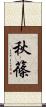秋篠 Scroll