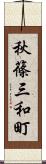 秋篠三和町 Scroll