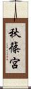 秋篠宮 Scroll
