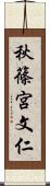 秋篠宮文仁 Scroll