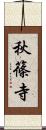 秋篠寺 Scroll