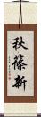 秋篠新 Scroll