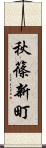 秋篠新町 Scroll
