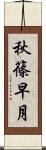 秋篠早月 Scroll