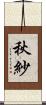 秋紗 Scroll