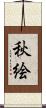 秋絵 Scroll