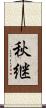 秋継 Scroll
