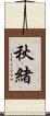 秋緒 Scroll