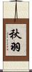 秋羽 Scroll