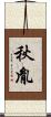 秋胤 Scroll