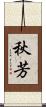 秋芳 Scroll